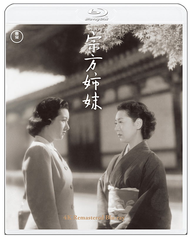 『宗方姉妹』４KリマスターBlu-ray