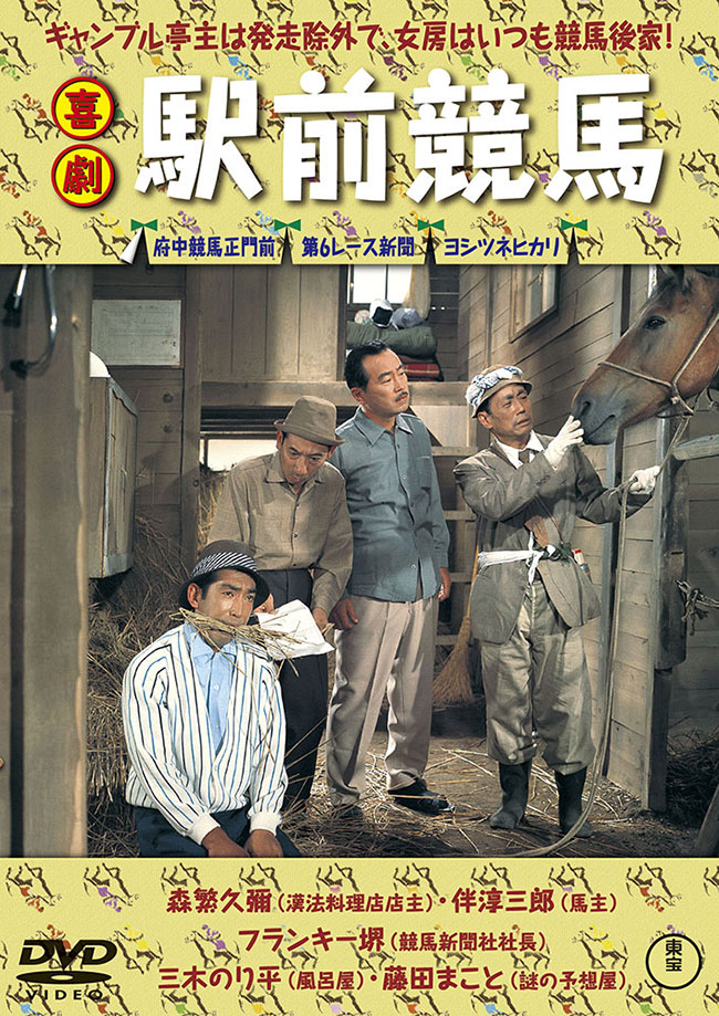 喜劇　駅前競馬＜東宝DVD名作セレクション＞