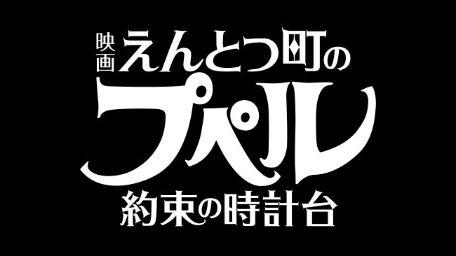 『映画 えんとつ町のプペル ～約束の時計台～』