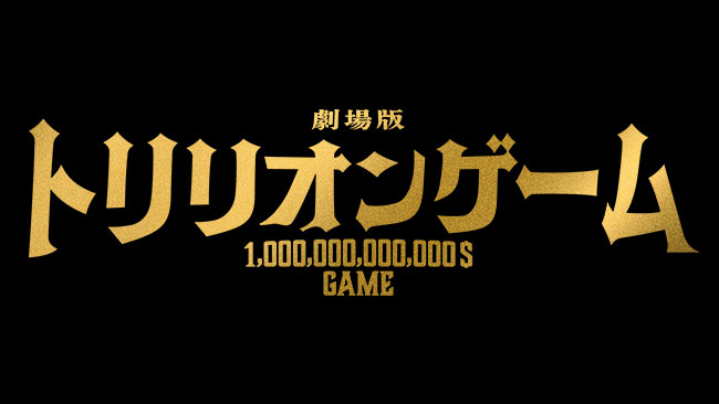 『トリリオンゲーム』