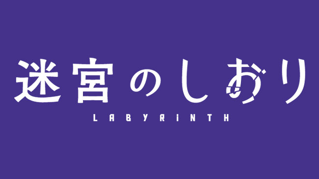 『迷宮のしおり』