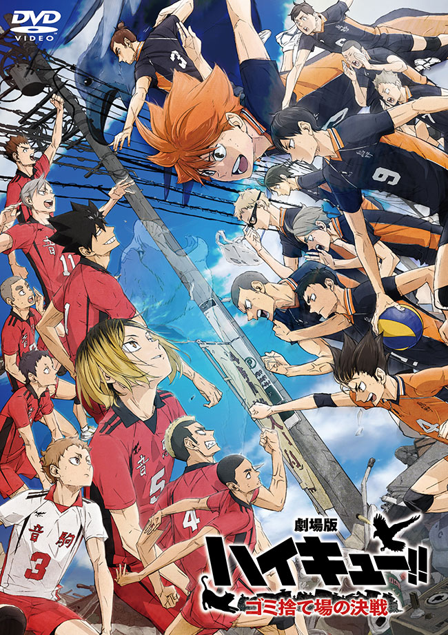 『劇場版ハイキュー!! ゴミ捨て場の決戦』DVD 通常版