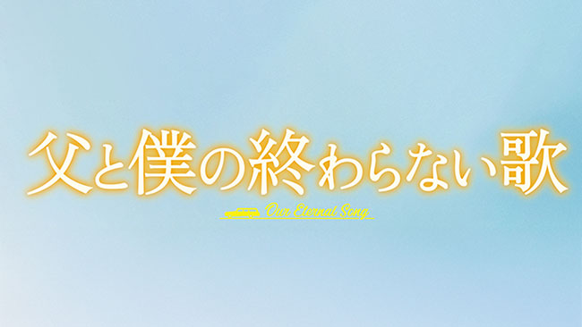 『父と僕の終わらない歌』