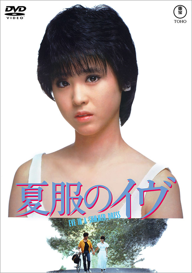 夏服のイヴ＜東宝DVD名作セレクション＞