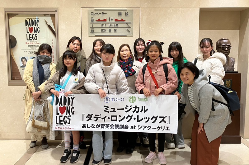 ミュージカル『ダディ・ロング・レッグズ』にて、子どもたちへ観劇体験の機会をお届けしました！