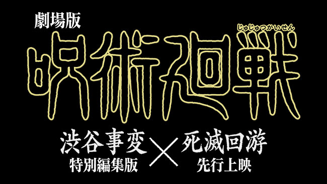 劇場版 呪術廻戦「渋谷事変 特別編集版」×「死滅回游 先行上映」