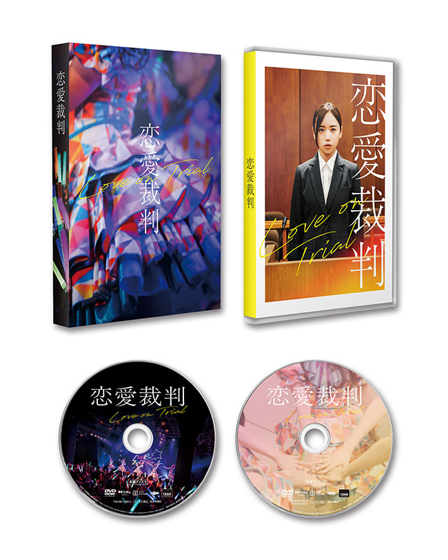 『恋愛裁判』 DVD