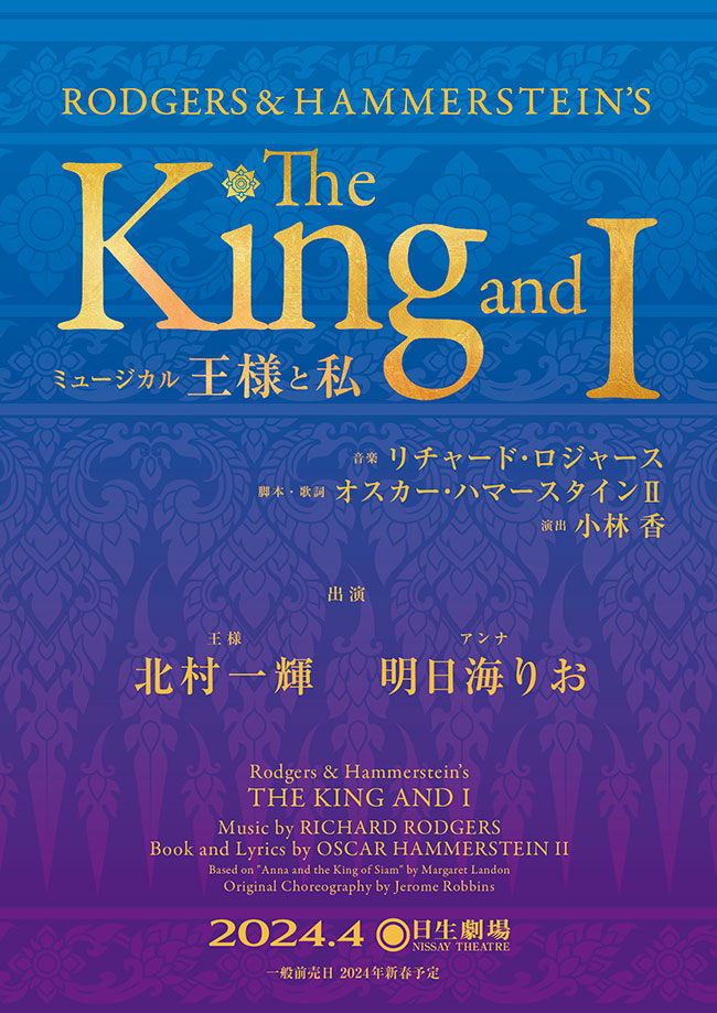 ミュージカル『王様と私』