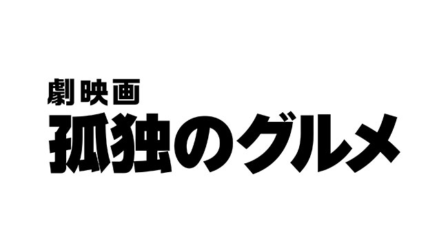 『劇映画 孤独のグルメ』