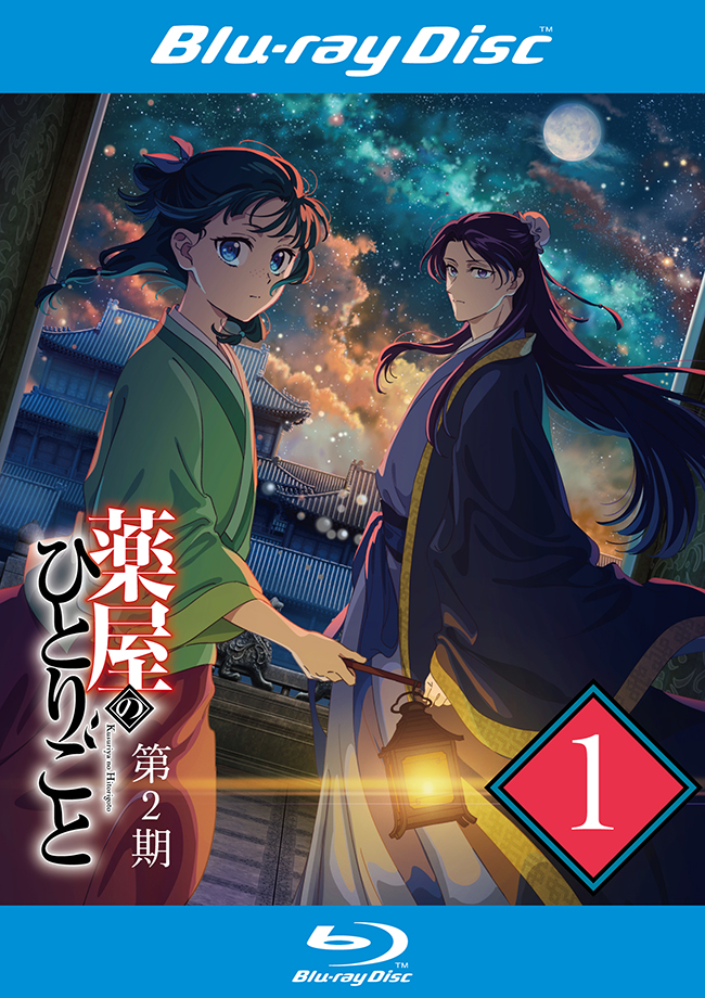 『薬屋のひとりごと』第２期 レンタルBlu-ray 第1巻