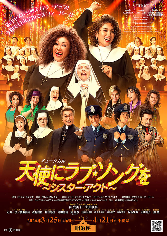 ミュージカル『天使にラブソングを～シスター・アクト～』