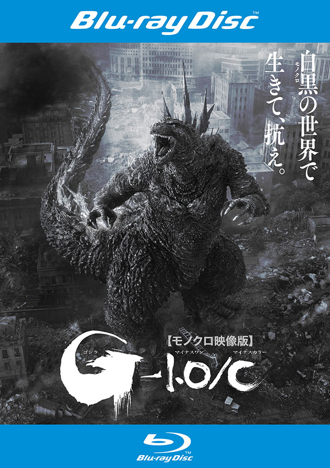 【モノクロ映像版】『ゴジラ-1.0／C』（ゴジラマイナスワン／マイナスカラー）レンタルBlu-ray