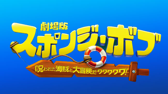 『劇場版スポンジ・ボブ　呪われた海賊と大冒険だワワワワワ！』