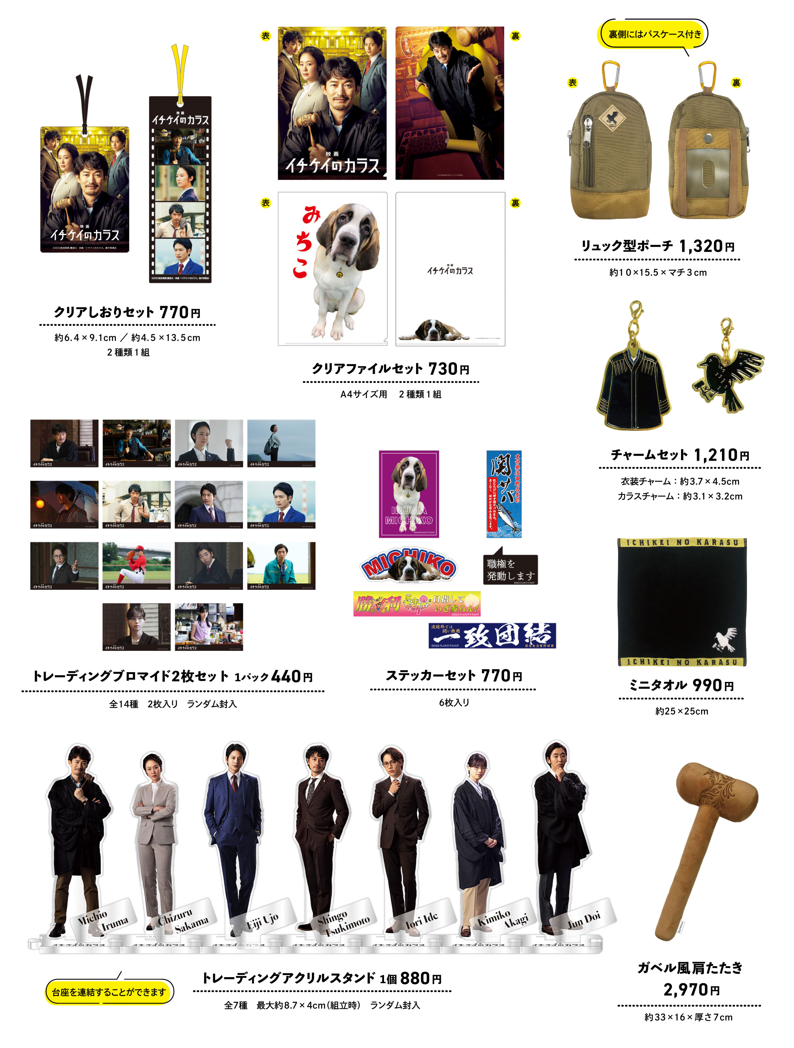 イチケイのカラス』劇場販売商品のご案内 | 映画グッズ詳細 | 東宝株式会社