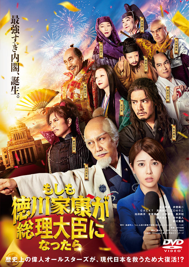 「 もしも徳川家康が総理大臣になったら 」 DVD レンタル