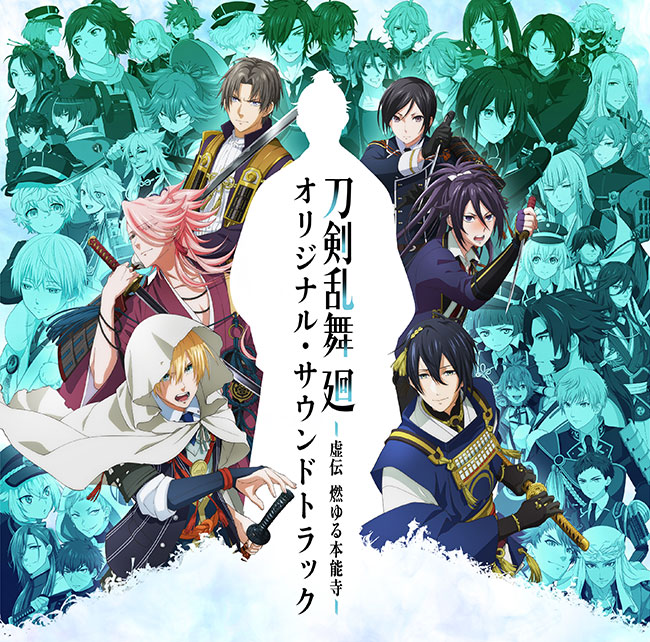 アニメ『刀剣乱舞 廻 -虚伝 燃ゆる本能寺-』オリジナル･サウンドトラック
