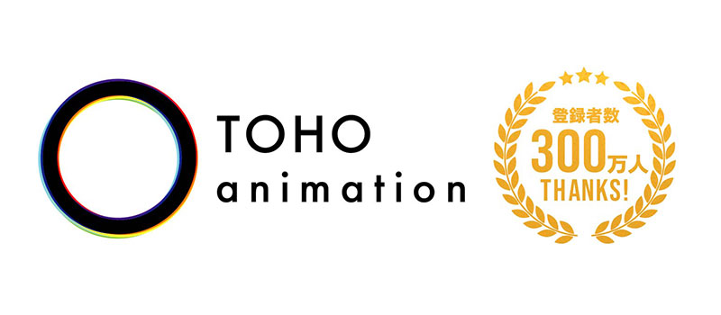 TOHO animation公式YouTubeチャンネル登録者数 300万人突破！ 2大企画実施決定！！