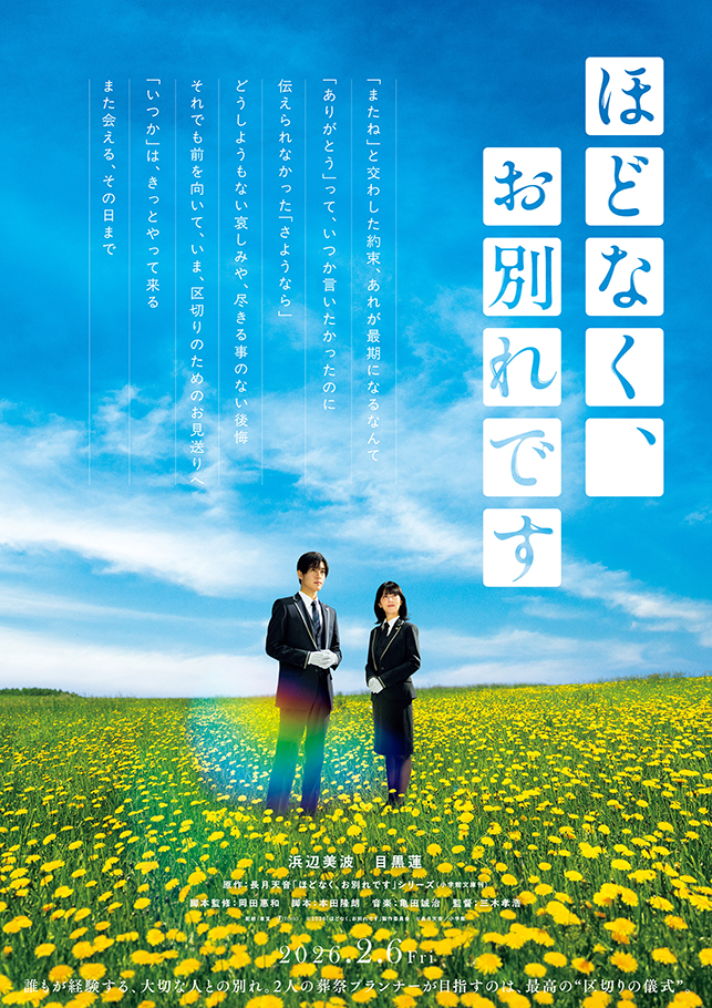 ほどなく、お別れです