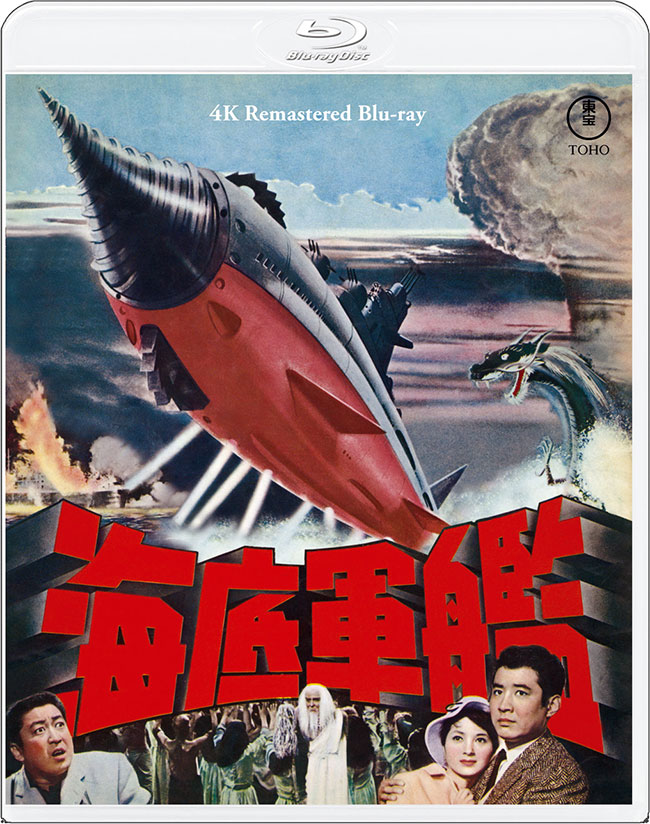 『海底軍艦』4Kリマスター Blu-ray