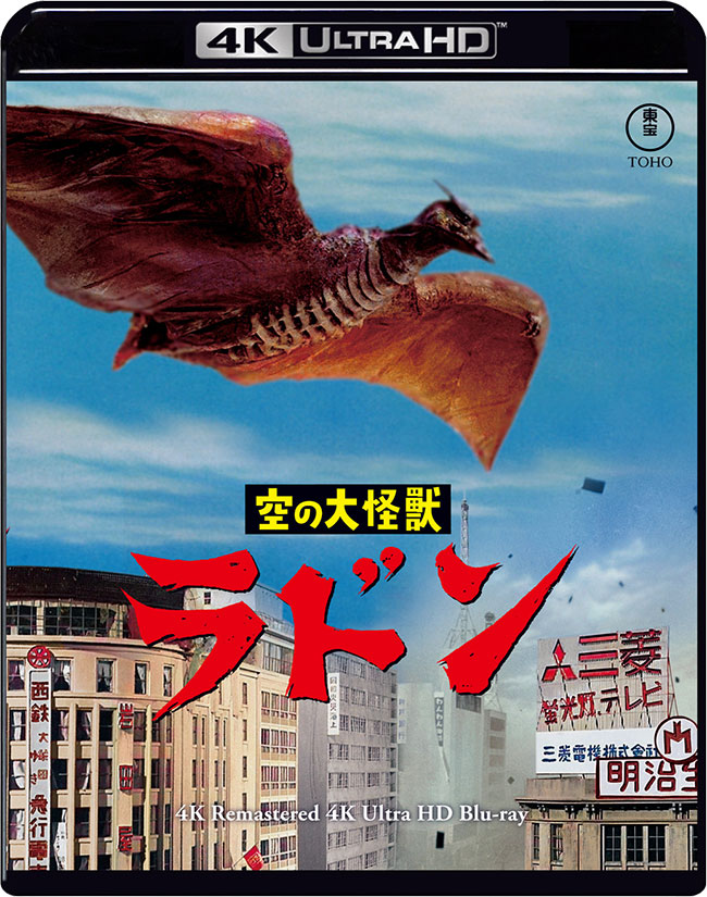 『空の大怪獣 ラドン』4Kリマスター 4K Ultra HD Blu-ray