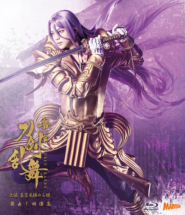 舞台『刀剣乱舞』蔵出し映像集 ―士伝 真贋見極める眼 篇― ＜通常版＞　Blu-ray