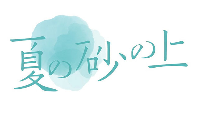 『夏の砂の上』