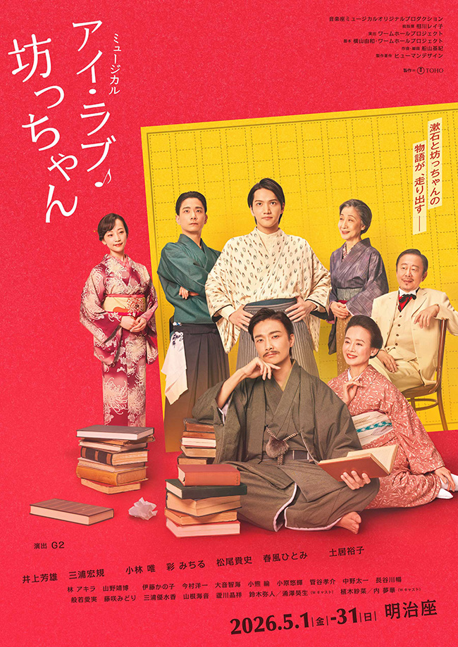 ミュージカル『アイ・ラブ・坊っちゃん』