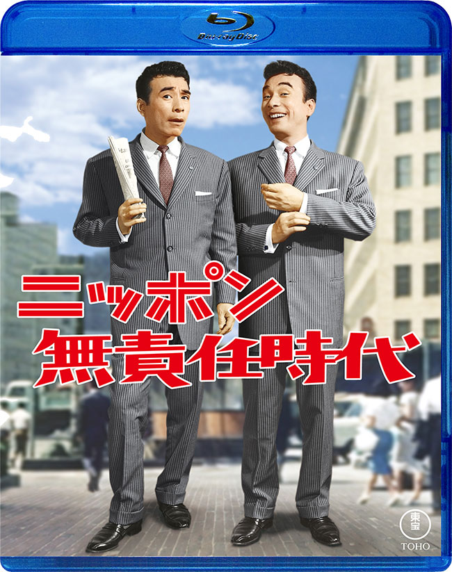 『ニッポン無責任時代』Blu-ray