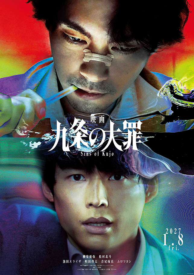 映画 九条の大罪