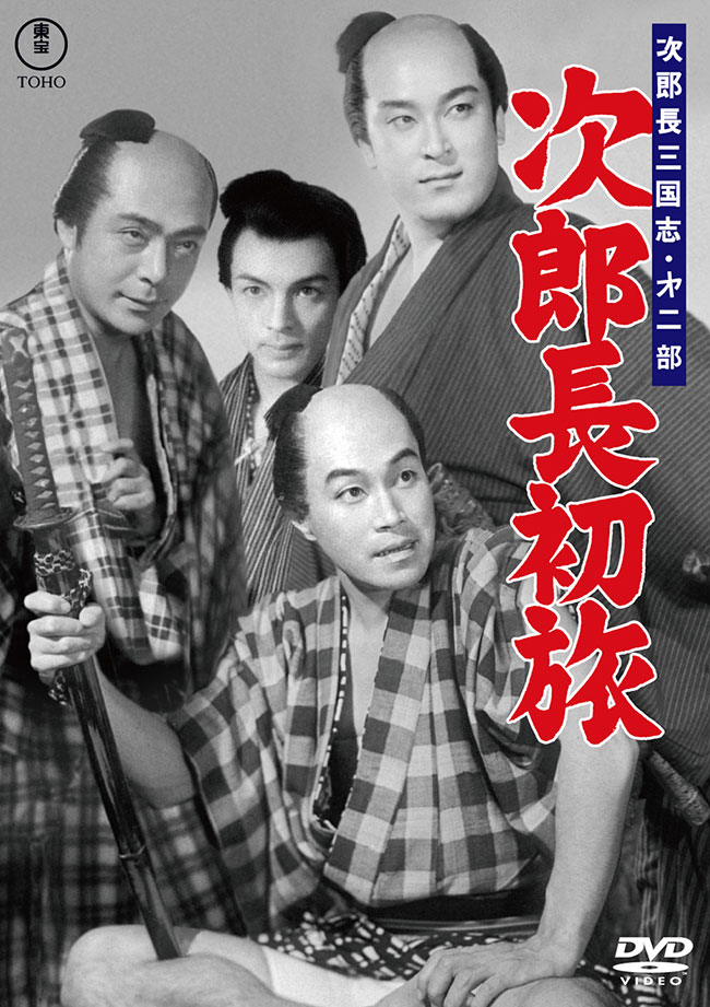 次郎長三国志 第二部 次郎長初旅＜東宝DVD名作セレクション＞
