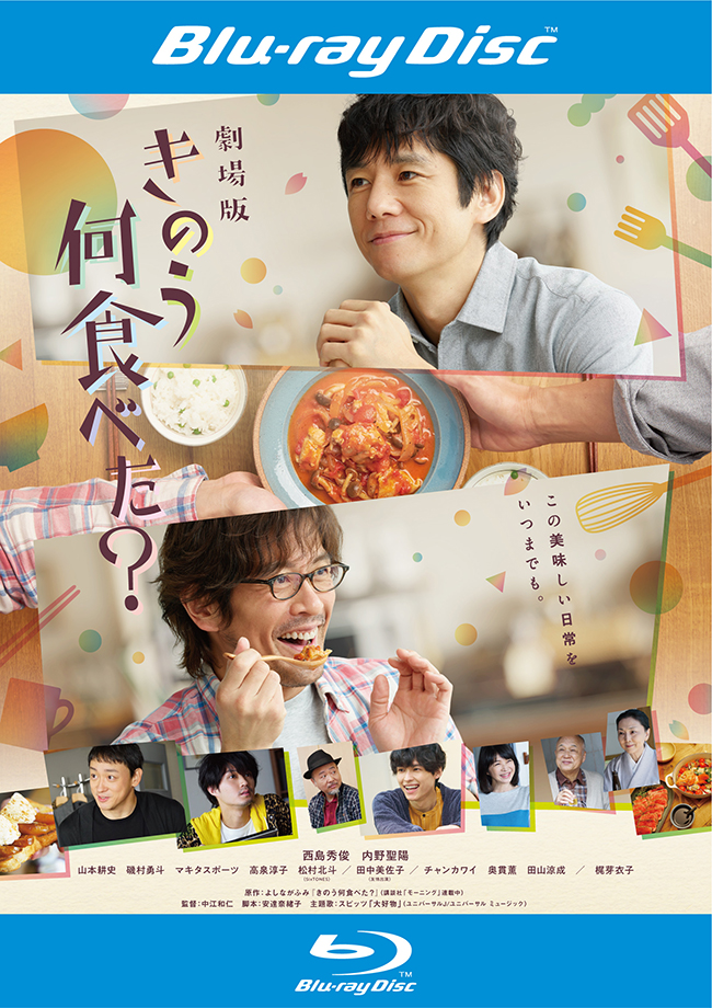 劇場版「きのう何食べた？」 Blu-ray
