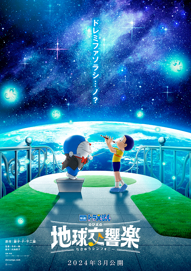 映画ドラえもん のび太の地球交響楽