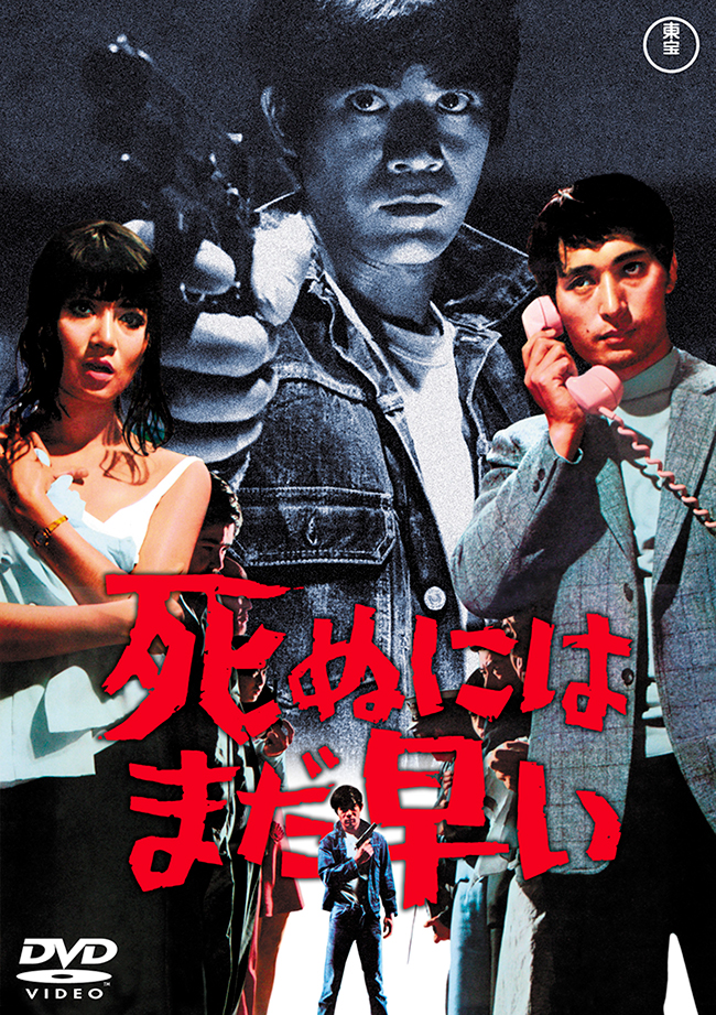 死ぬにはまだ早い＜東宝DVD名作セレクション＞