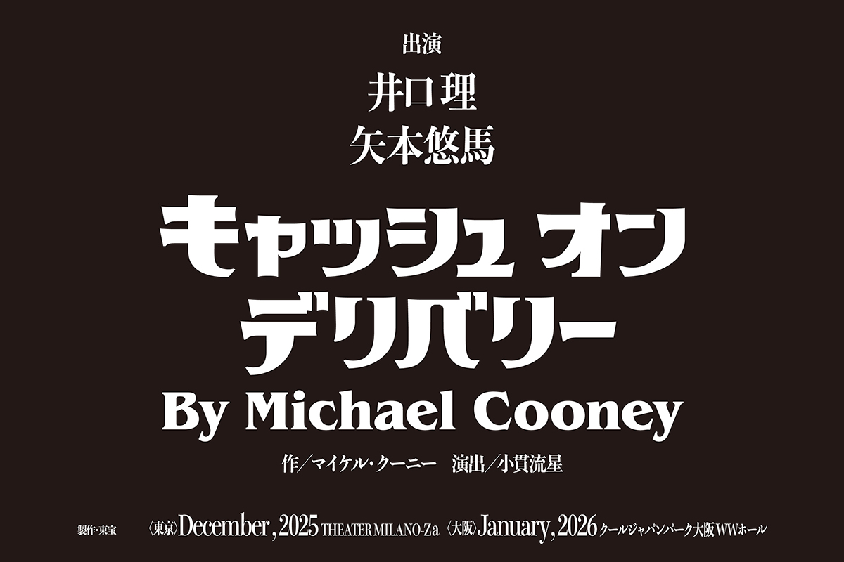 2025年12月 THEATER MILANO-Za『キャッシュ・オン・デリバリー』上演決定