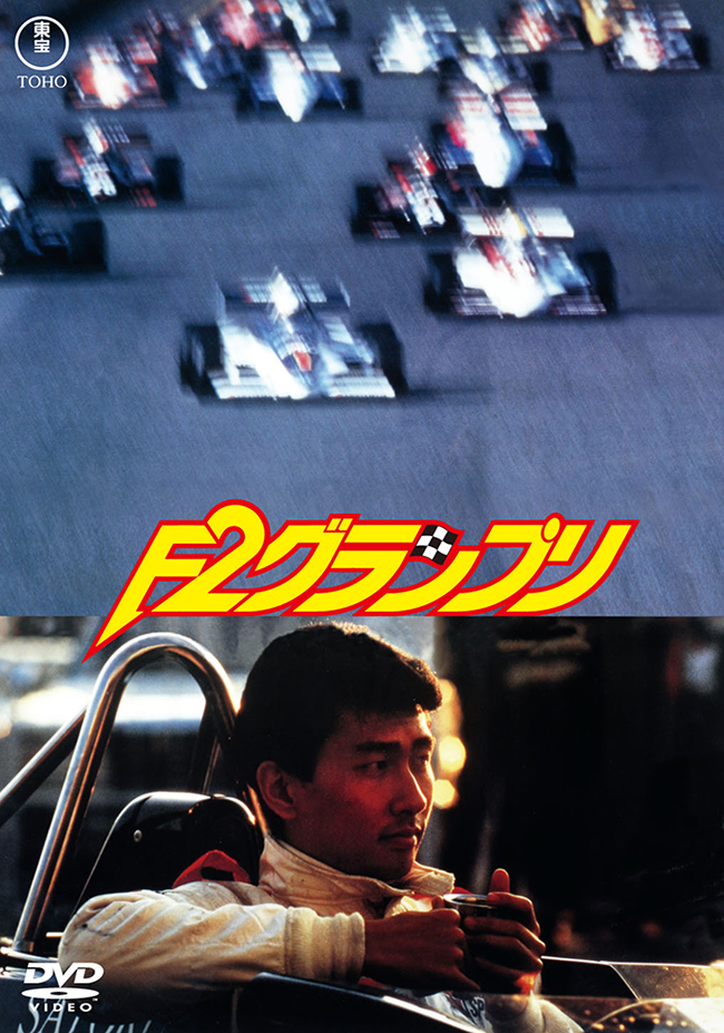 Ｆ２グランプリ＜東宝DVD名作セレクション＞