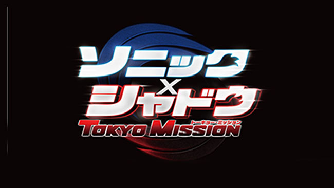 『ソニック × シャドウ TOKYO MISSION』