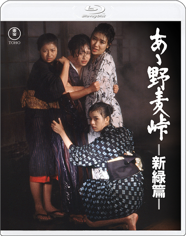 あゝ野麦峠－新緑篇－ 4KリマスターBlu-ray