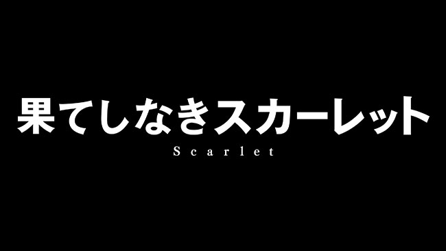『果てしなきスカーレット』