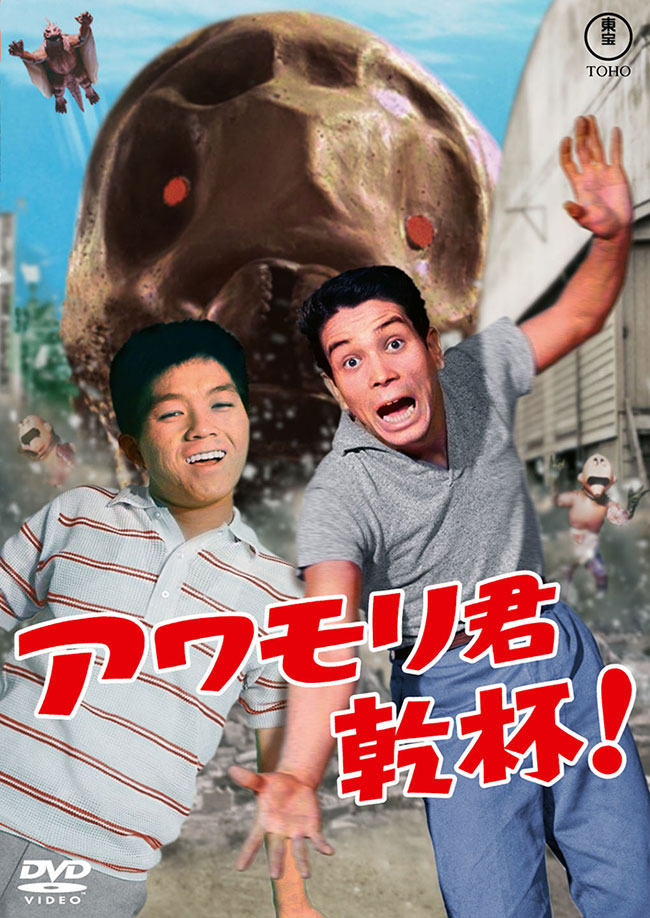 アワモリ君乾杯！<東宝DVD名作セレクション>