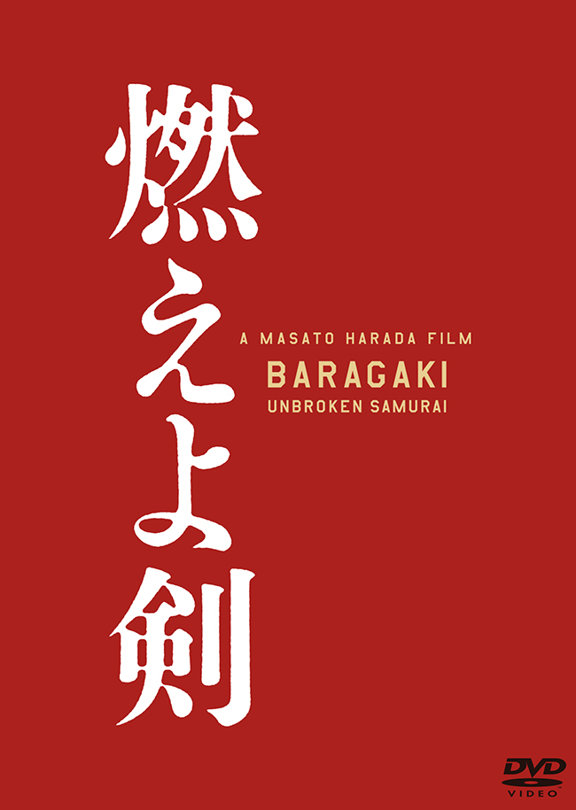 燃えよ剣 DVD