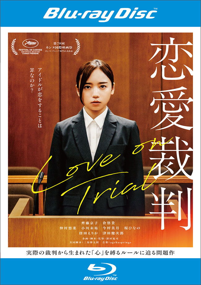 『恋愛裁判』 レンタルBlu-ray