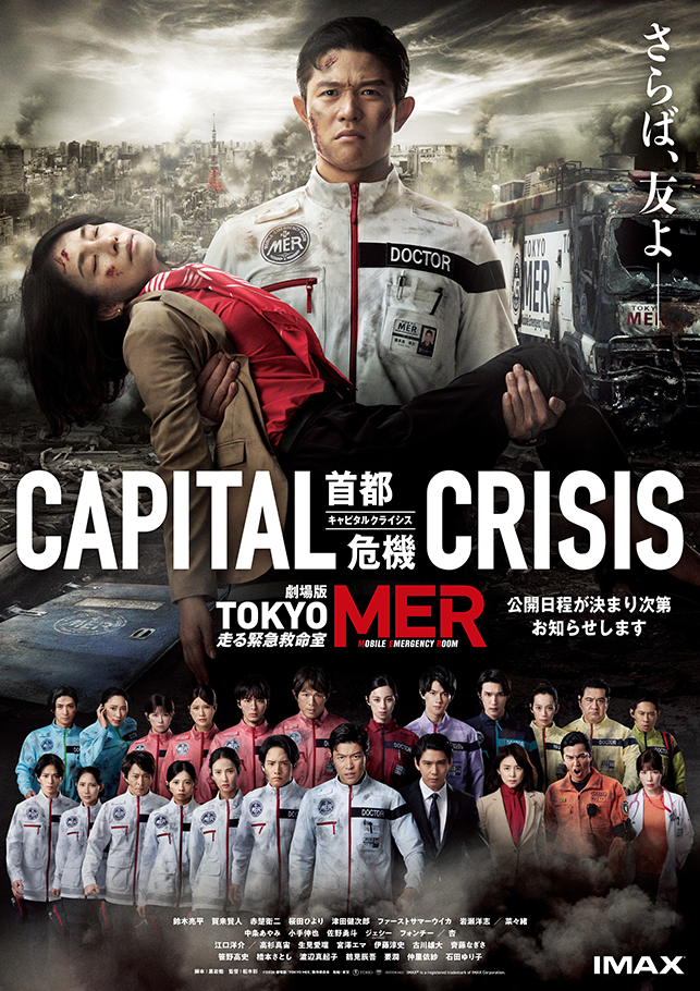 劇場版『TOKYO MER～走る緊急救命室～CAPITAL CRISIS』