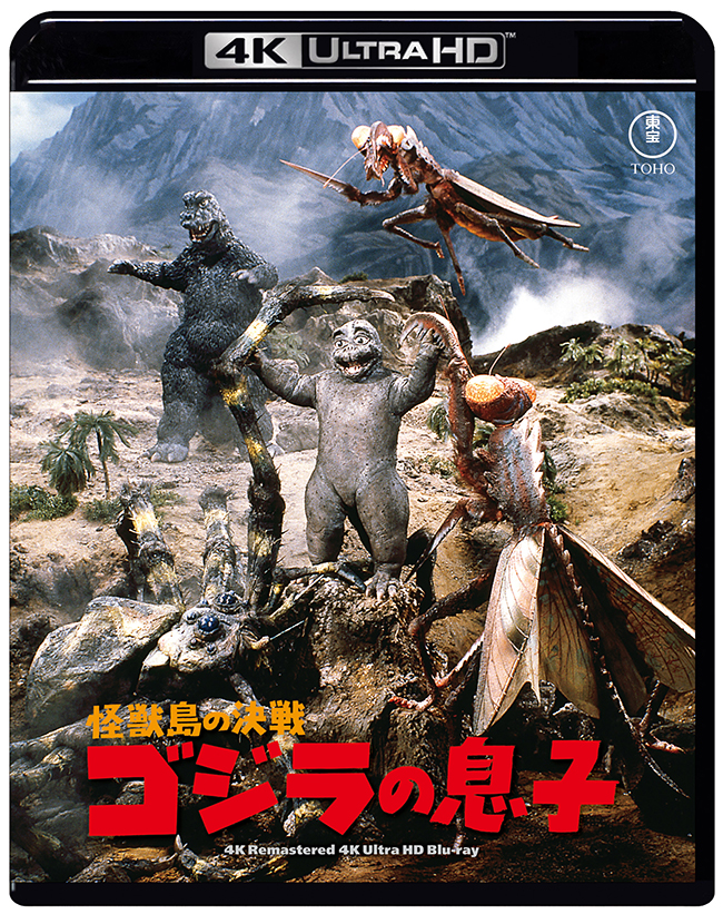 『怪獣島の決戦 ゴジラの息子』　4Kリマスター 4K Ultra HD Blu-ray
