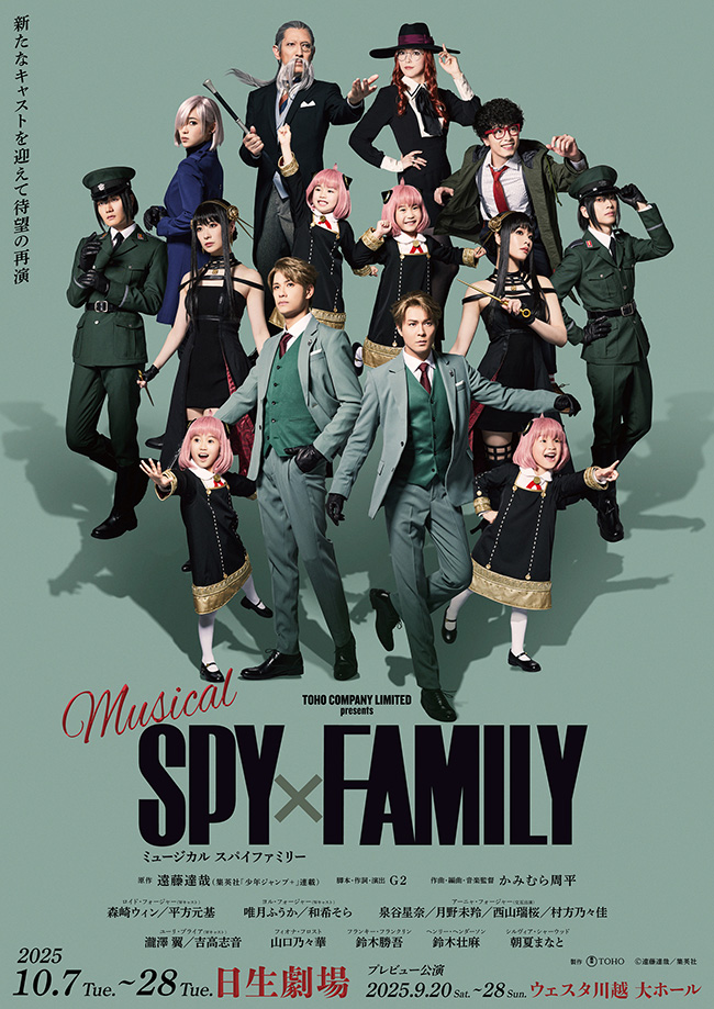 ミュージカル『SPY×FAMILY』
