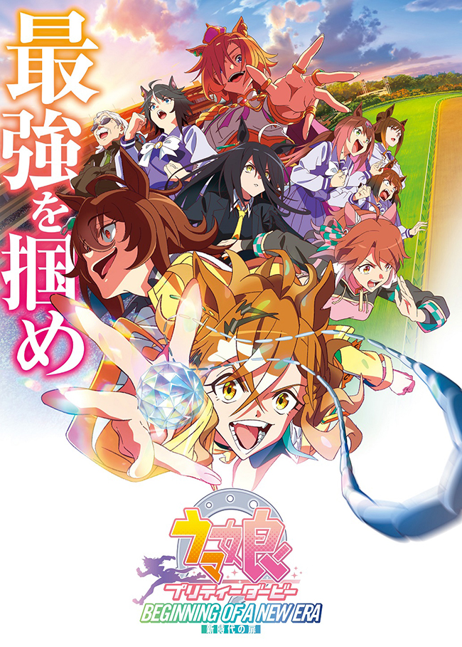 劇場版『ウマ娘プリティーダービー新時代の扉』Blu-ray 通常版