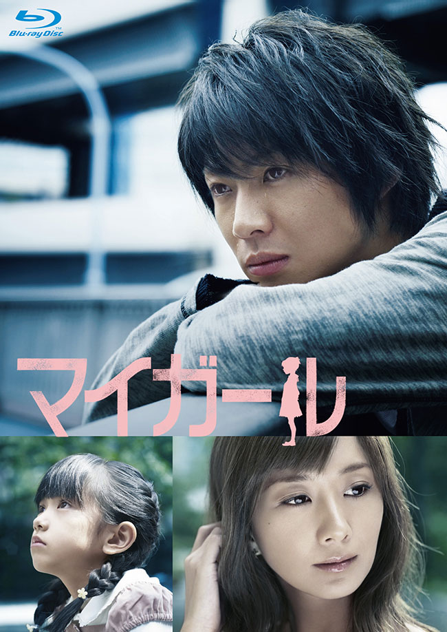 『マイガール』Blu-ray BOX