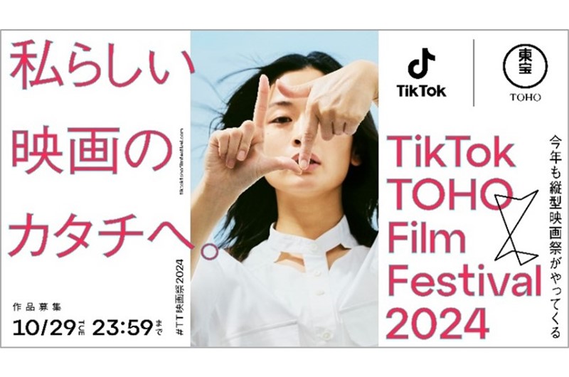 「TikTok TOHO Film Festival 2024」の開催が決定