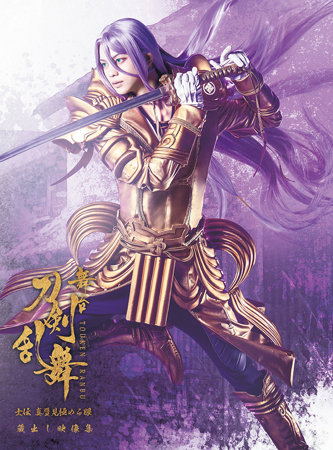 舞台『刀剣乱舞』蔵出し映像集 ―士伝 真贋見極める眼 篇― ＜CD 付き初回限定版＞　DVD