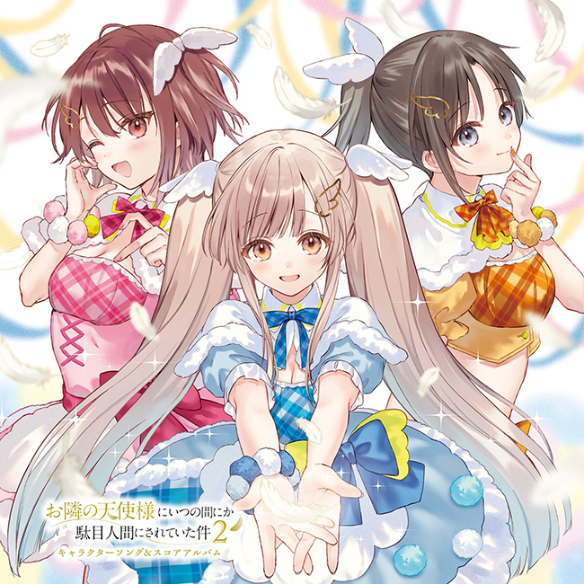 TVアニメ『お隣の天使様にいつの間にか駄目人間にされていた件2』 キャラクターソング＆スコアアルバム