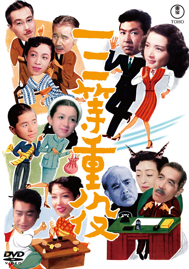 三等重役＜東宝DVD名作セレクション＞
